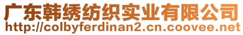 廣東韓繡紡織實業有限公司