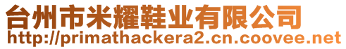 臺(tái)州市米耀鞋業(yè)有限公司