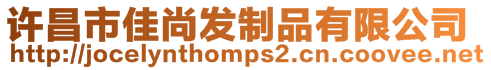 許昌市佳尚發制品有限公司