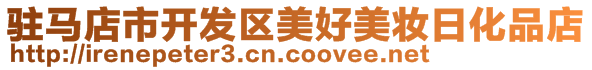 駐馬店市開發區美好美妝日化品店