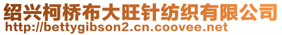 紹興柯橋布大旺針紡織有限公司