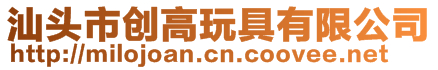 汕头市创高玩具有限公司