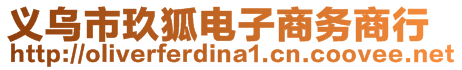 義烏市玖狐電子商務商行