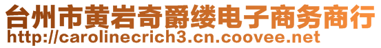 臺州市黃巖奇爵縷電子商務商行