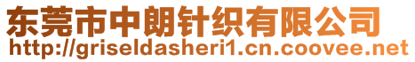 東莞市中朗針織有限公司