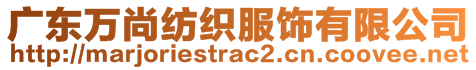 廣東萬尚紡織服飾有限公司