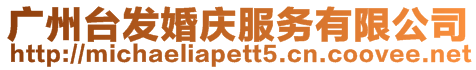 廣州臺發(fā)婚慶服務(wù)有限公司