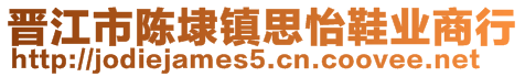 晉江市陳埭鎮(zhèn)思怡鞋業(yè)商行