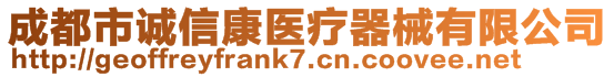 成都市誠信康醫(yī)療器械有限公司