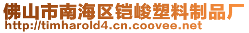 佛山市南海區鎧峻塑料制品廠