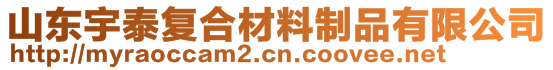 山東宇泰復合材料制品有限公司