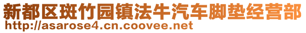 新都區(qū)斑竹園鎮(zhèn)法牛汽車腳墊經(jīng)營(yíng)部