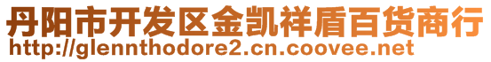 丹陽市開發(fā)區(qū)金凱祥盾百貨商行