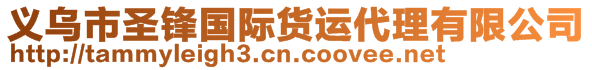 義烏市圣鋒國際貨運(yùn)代理有限公司