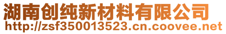 湖南創(chuàng)純新材料有限公司