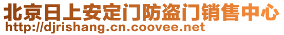 北京日上安定门防盗门销售中心