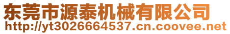 東莞市源泰機(jī)械有限公司