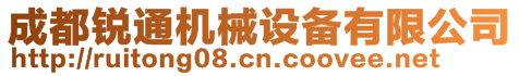 成都銳通機(jī)械設(shè)備有限公司
