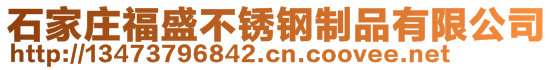 石家庄福盛不锈钢制品有限公司