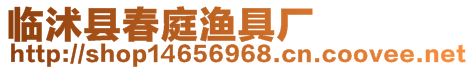 临沭县春庭渔具厂