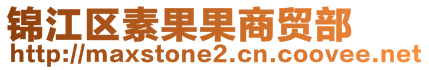 錦江區素果果商貿部