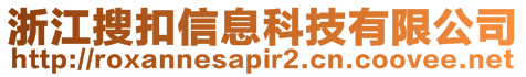 浙江搜扣信息科技有限公司