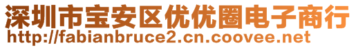 深圳市寶安區(qū)優(yōu)優(yōu)圈電子商行