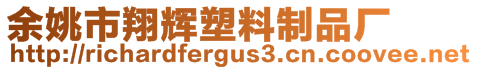 余姚市翔輝塑料制品廠