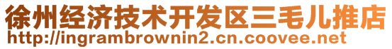 徐州經濟技術開發區三毛兒推店