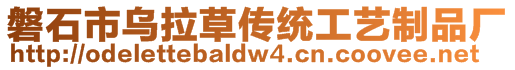 磐石市烏拉草傳統(tǒng)工藝制品廠