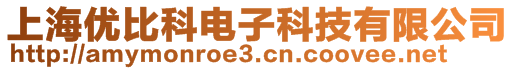 上海優比科電子科技有限公司
