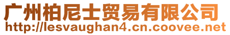 廣州柏尼士貿(mào)易有限公司