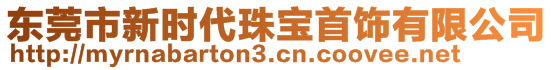 东莞市新时代珠宝首饰有限公司