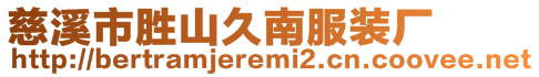 慈溪市勝山久南服裝廠