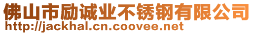 佛山市勵(lì)誠(chéng)業(yè)不銹鋼有限公司