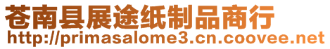 蒼南縣展途紙制品商行