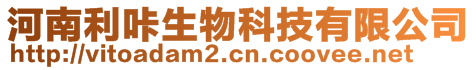 河南利咔生物科技有限公司