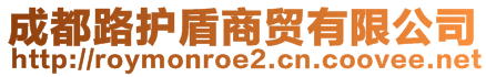 成都路護(hù)盾商貿(mào)有限公司