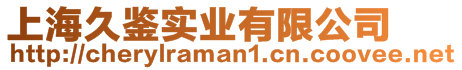 上海久鑒實業有限公司