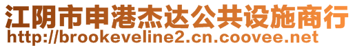 江阴市申港杰达公共设施商行