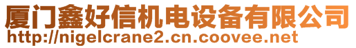 廈門鑫好信機(jī)電設(shè)備有限公司