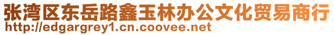 張灣區東岳路鑫玉林辦公文化貿易商行