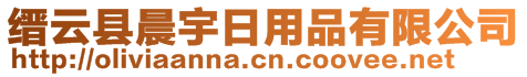 缙云县晨宇日用品有限公司