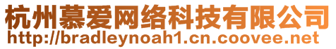 杭州慕愛網(wǎng)絡(luò)科技有限公司