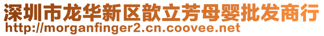深圳市龍華新區歆立芳母嬰批發商行