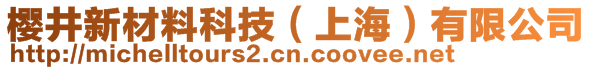 樱井新材料科技(上海)有限公司