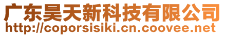 廣東昊天新科技有限公司