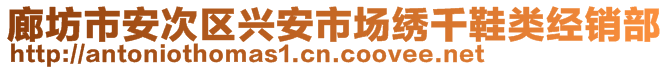 廊坊市安次区兴安市场绣千鞋类经销部