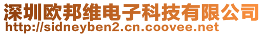 深圳欧邦维电子科技有限公司