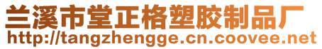 兰溪市堂正格塑胶制品厂